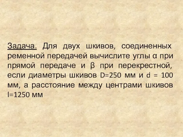 Задача. Для двух шкивов, соединенных ременной передачей вычислите углы α при прямой