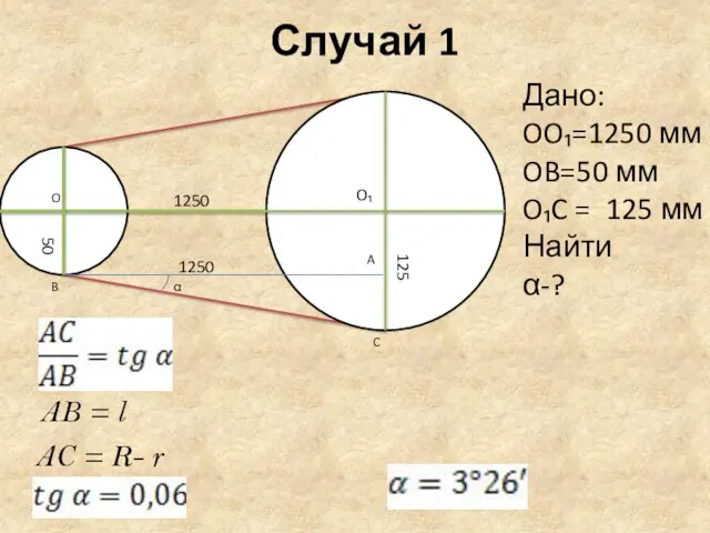 Случай 1 1250 1250 125 50 A C B O O₁ α