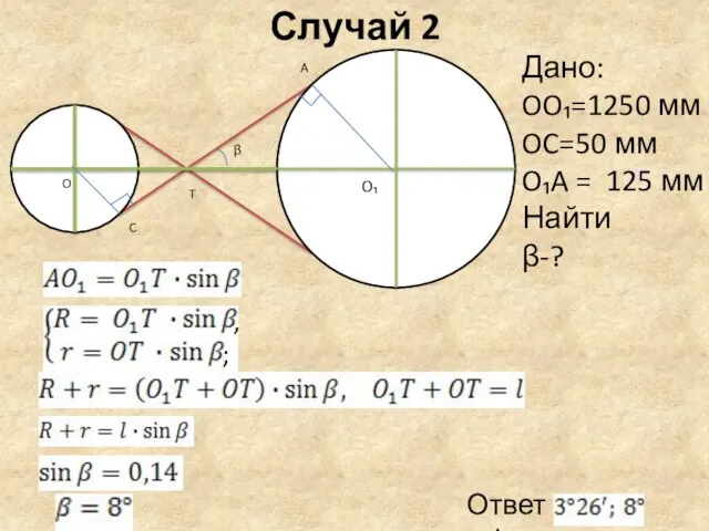 Ответ: Случай 2 O₁ O T C A β Дано: OO₁=1250 мм