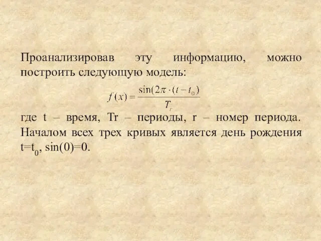 Проанализировав эту информацию, можно построить следующую модель: где t – время, Tr