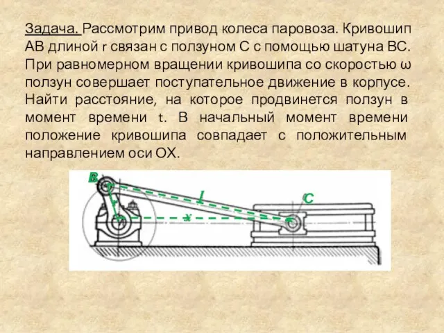 Задача. Рассмотрим привод колеса паровоза. Кривошип АВ длиной r связан с ползуном