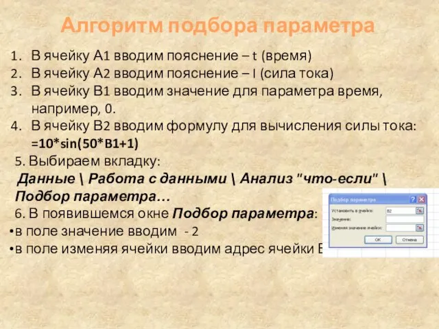 Алгоритм подбора параметра В ячейку А1 вводим пояснение – t (время) В