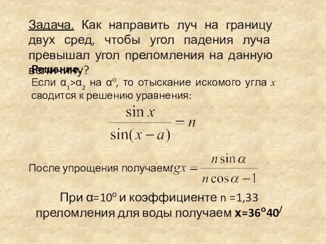 Задача. Как направить луч на границу двух сред, чтобы угол падения луча