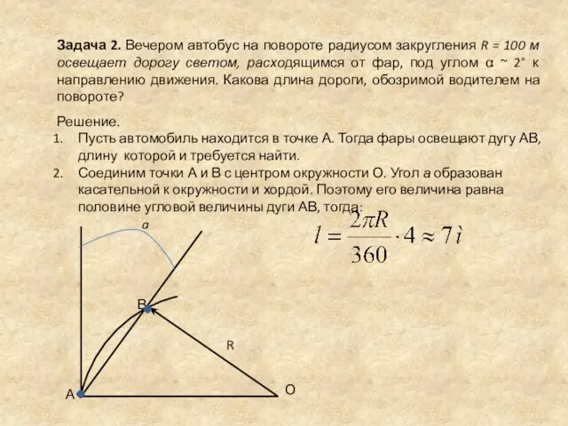 Задача 2. Вечером автобус на повороте радиусом закругления R = 100 м