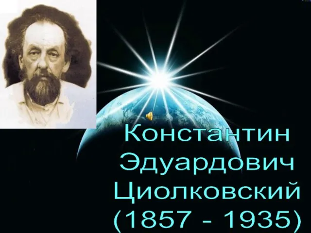 Константин Эдуардович Циолковский (1857 - 1935)