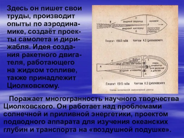 Здесь он пишет свои труды, производит опыты по аэродина-мике, создаёт проек-ты самолета