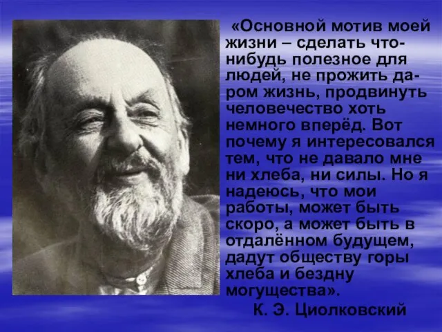 «Основной мотив моей жизни – сделать что-нибудь полезное для людей, не прожить