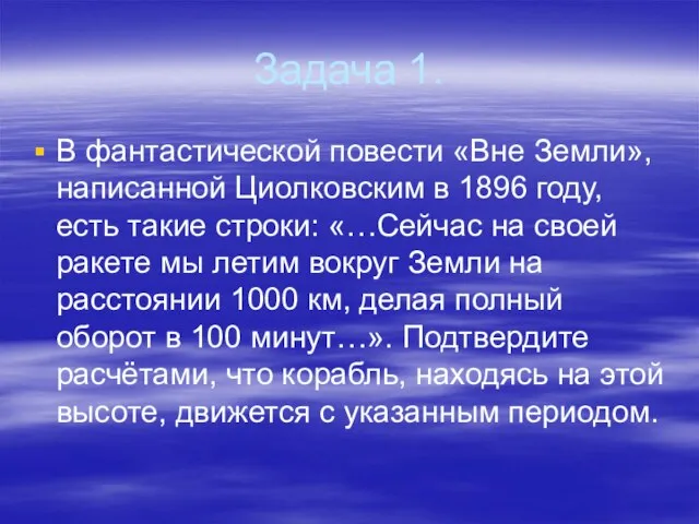 Задача 1. В фантастической повести «Вне Земли», написанной Циолковским в 1896 году,