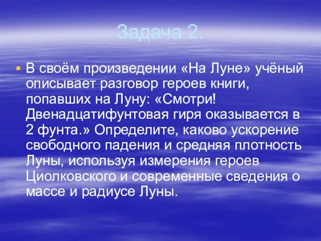 Задача 2. В своём произведении «На Луне» учёный описывает разговор героев книги,