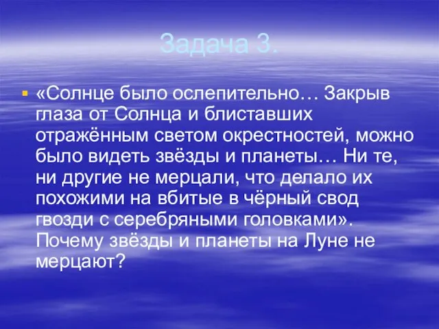 Задача 3. «Солнце было ослепительно… Закрыв глаза от Солнца и блиставших отражённым