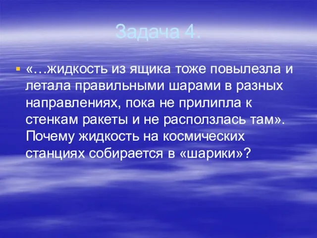 Задача 4. «…жидкость из ящика тоже повылезла и летала правильными шарами в