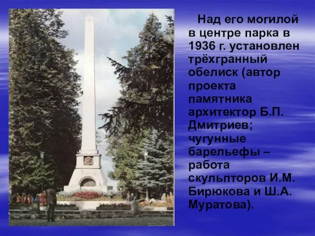 Над его могилой в центре парка в 1936 г. установлен трёхгранный обелиск