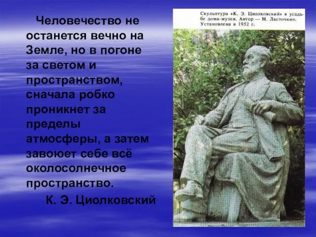 Человечество не останется вечно на Земле, но в погоне за светом и