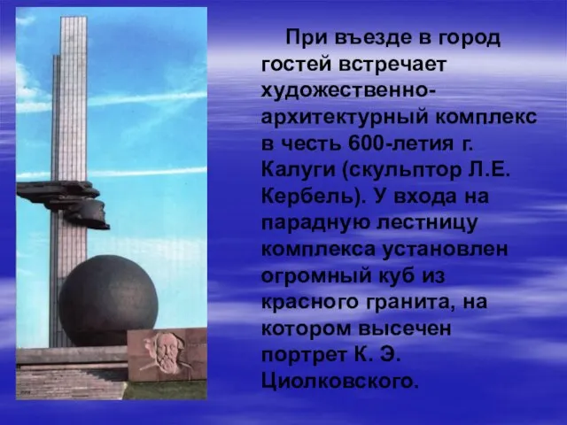 При въезде в город гостей встречает художественно-архитектурный комплекс в честь 600-летия г.