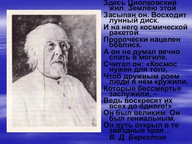 Здесь Циолковский жил. Землёю этой Засыпан он. Восходит лунный диск. И на