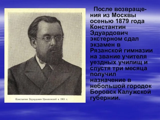 После возвраще-ния из Москвы осенью 1879 года Константин Эдуардович экстерном сдал экзамен