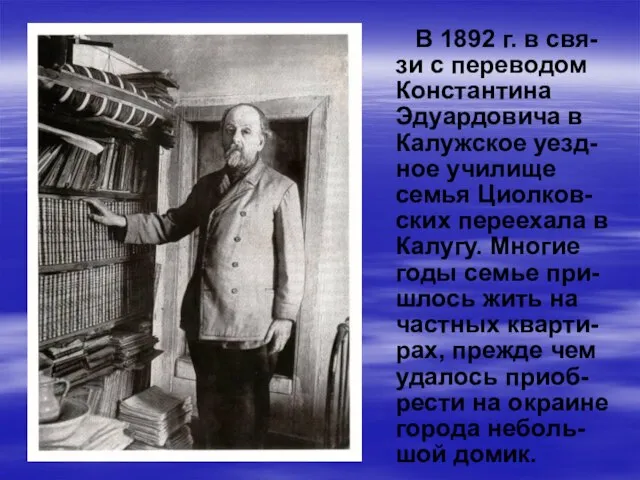 В 1892 г. в свя-зи с переводом Константина Эдуардовича в Калужское уезд-ное