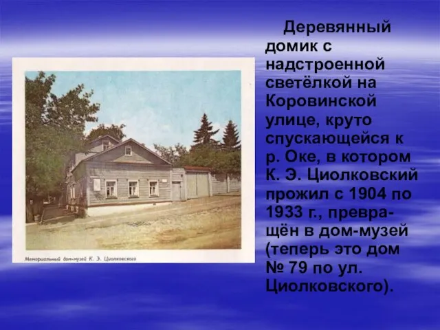 Деревянный домик с надстроенной светёлкой на Коровинской улице, круто спускающейся к р.