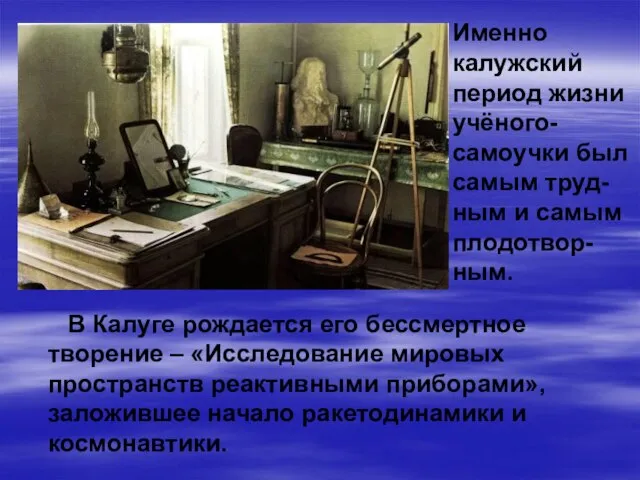 Именно калужский период жизни учёного-самоучки был самым труд-ным и самым плодотвор-ным. В