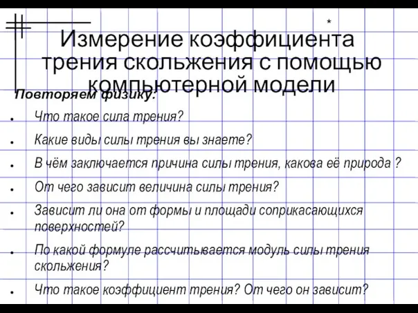 Измерение коэффициента трения скольжения с помощью компьютерной модели Повторяем физику: Что такое