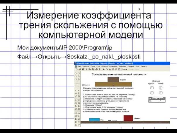 Измерение коэффициента трения скольжения с помощью компьютерной модели * Мои документы\IP 2000\Program\ip Файл→Открыть→Soskalz._po_nakl._ploskosti