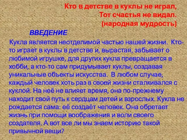 Кто в детстве в куклы не играл, Тот счастья не видал. (народная