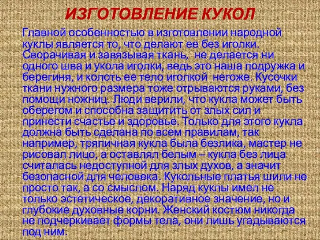 ИЗГОТОВЛЕНИЕ КУКОЛ Главной особенностью в изготовлении народной куклы является то, что делают