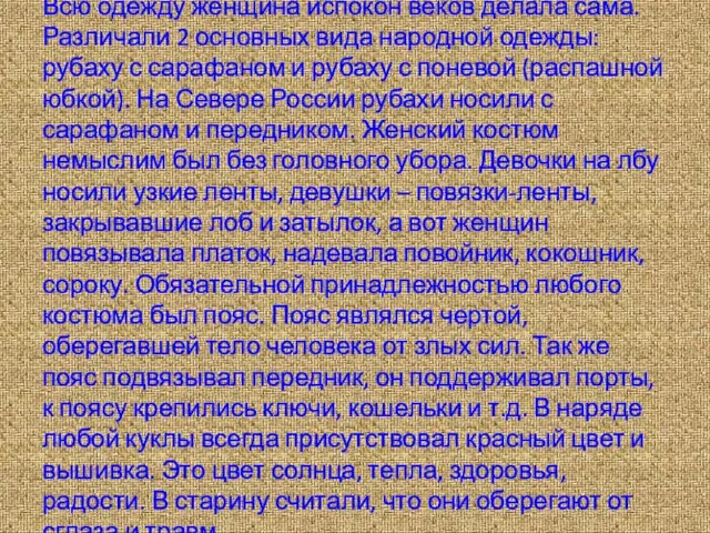 Всю одежду женщина испокон веков делала сама. Различали 2 основных вида народной