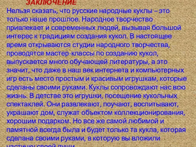 ЗАКЛЮЧЕНИЕ Нельзя сказать, что русские народные куклы – это только наше прошлое.