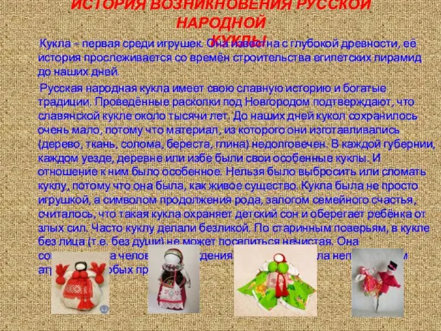 ИСТОРИЯ ВОЗНИКНОВЕНИЯ РУССКОЙ НАРОДНОЙ КУКЛЫ Кукла – первая среди игрушек. Она известна