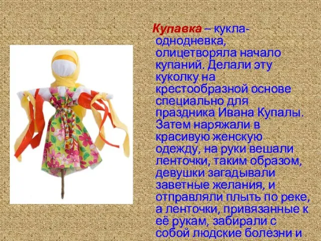 Купавка – кукла-однодневка, олицетворяла начало купаний. Делали эту куколку на крестообразной основе