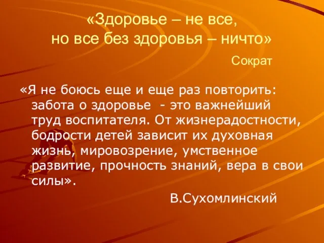 «Здоровье – не все, но все без здоровья – ничто» Сократ «Я