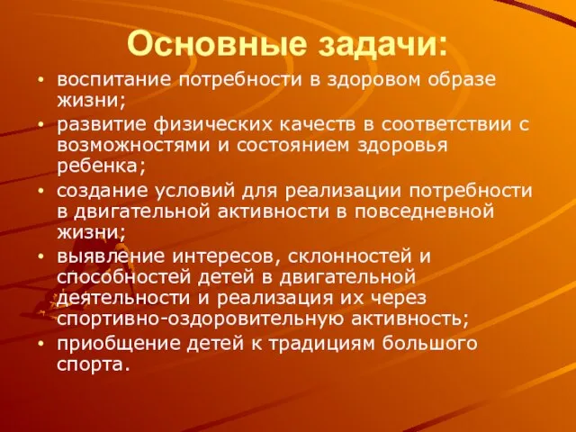 Основные задачи: воспитание потребности в здоровом образе жизни; развитие физических качеств в