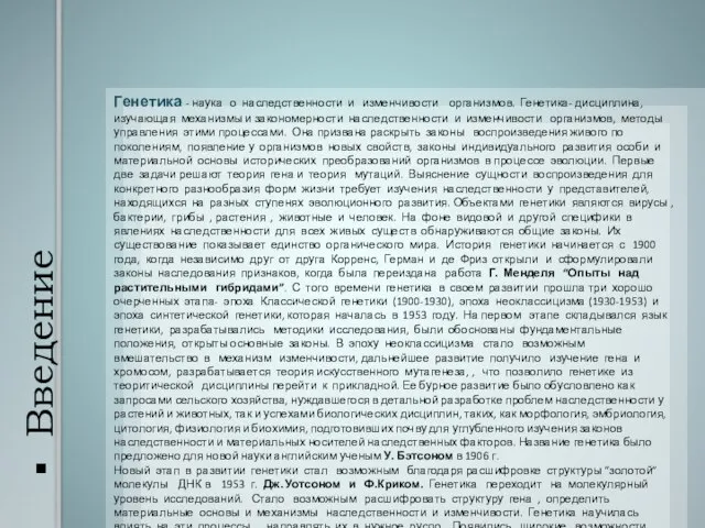 Введение Генетика - наука о наследственности и изменчивости организмов. Генетика- дисциплина, изучающая