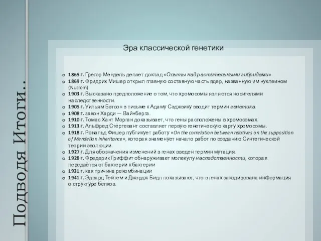 Подводя Итоги.. Эра классической генетики 1865 г. Грегор Мендель делает доклад «Опыты