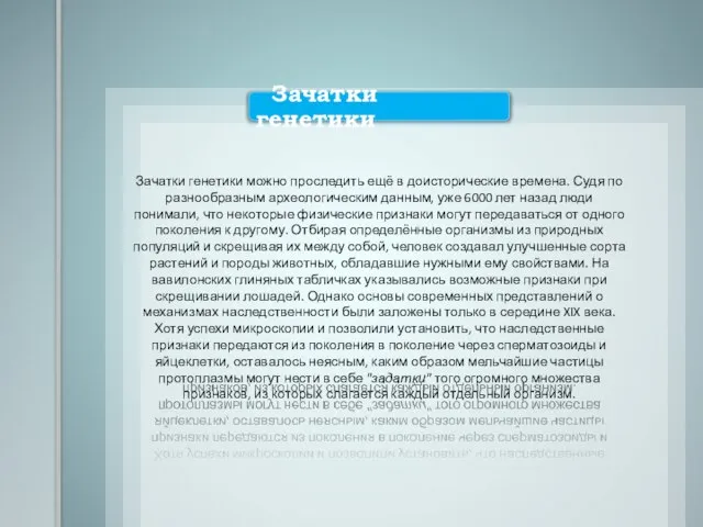 Зачатки генетики можно проследить ещё в доисторические времена. Судя по разнообразным археологическим