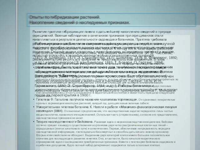 Опыты по гибридизации растений. Накопление сведений о наследуемых признаках. Аристотель Развитие практики