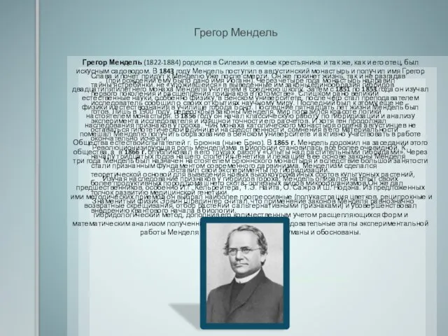 Аристотель Грегор Мендель Грегор Мендель (1822-1884) родился в Силезии в семье крестьянина