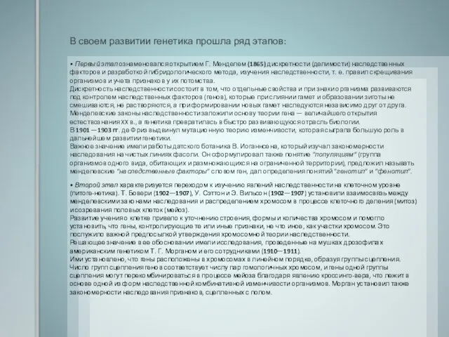 В своем развитии генетика прошла ряд этапов: • Первый этап ознаменовался открытием