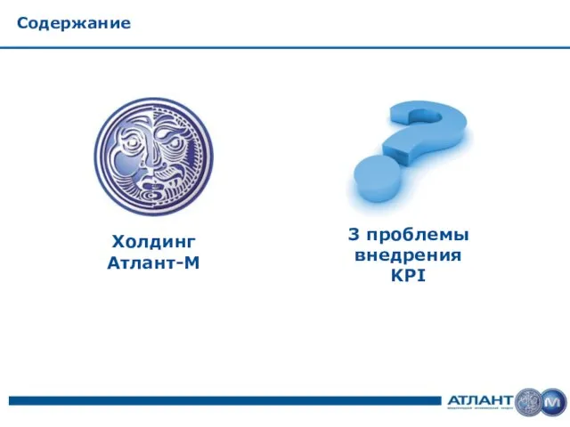 Содержание Холдинг Атлант-М 3 проблемы внедрения KPI