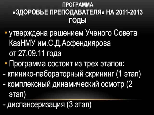 ПРОГРАММА «ЗДОРОВЬЕ ПРЕПОДАВАТЕЛЯ» НА 2011-2013 ГОДЫ утверждена решением Ученого Совета КазНМУ им.С.Д.Асфендиярова