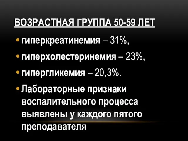 ВОЗРАСТНАЯ ГРУППА 50-59 ЛЕТ гиперкреатинемия – 31%, гиперхолестеринемия – 23%, гипергликемия –