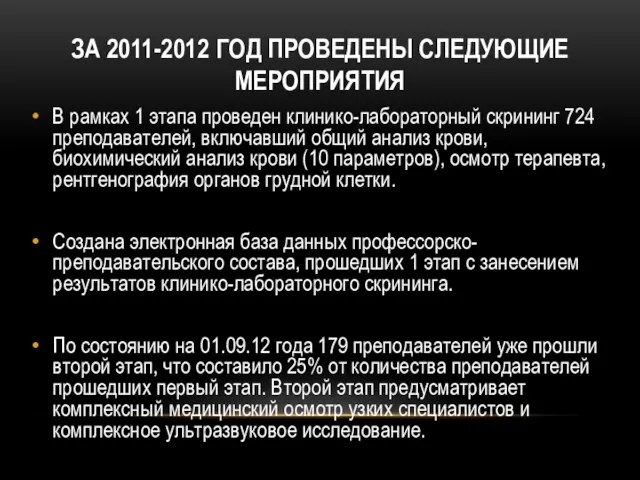 ЗА 2011-2012 ГОД ПРОВЕДЕНЫ СЛЕДУЮЩИЕ МЕРОПРИЯТИЯ В рамках 1 этапа проведен клинико-лабораторный