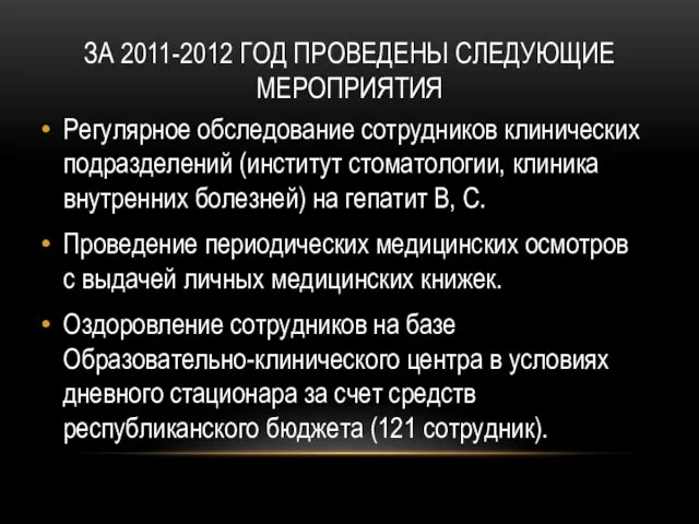 ЗА 2011-2012 ГОД ПРОВЕДЕНЫ СЛЕДУЮЩИЕ МЕРОПРИЯТИЯ Регулярное обследование сотрудников клинических подразделений (институт