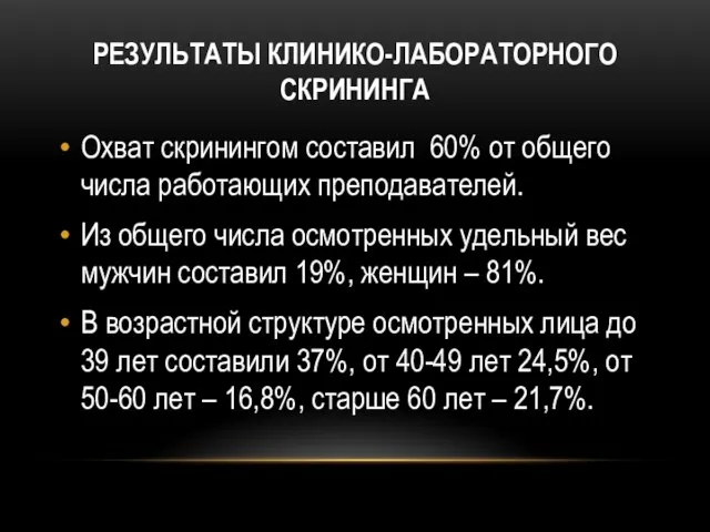 РЕЗУЛЬТАТЫ КЛИНИКО-ЛАБОРАТОРНОГО СКРИНИНГА Охват скринингом составил 60% от общего числа работающих преподавателей.