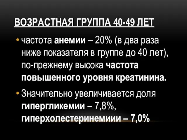 ВОЗРАСТНАЯ ГРУППА 40-49 ЛЕТ частота анемии – 20% (в два раза ниже