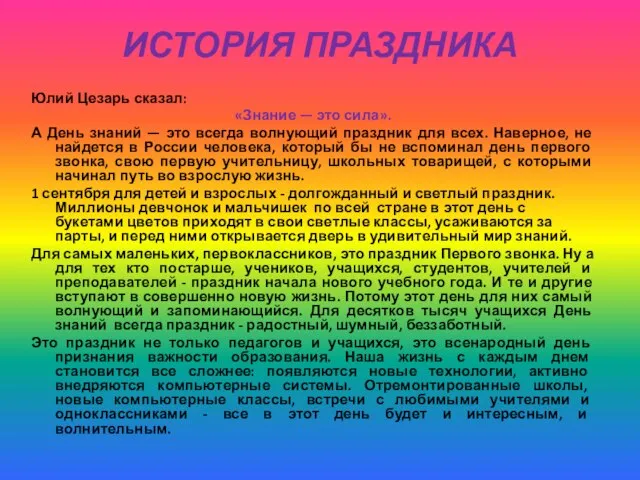 ИСТОРИЯ ПРАЗДНИКА Юлий Цезарь сказал: «Знание — это сила». А День знаний