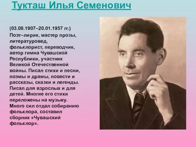 (03.08.1907–20.01.1957 гг.) Поэт–лирик, мастер прозы, литературовед, фольклорист, переводчик, автор гимна Чувашской Республики,