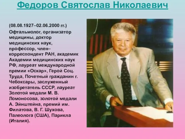 (08.08.1927–02.06.2000 гг.) Офтальмолог, организатор медицины, доктор медицинских наук, профессор, член–корреспондент РАН, академик