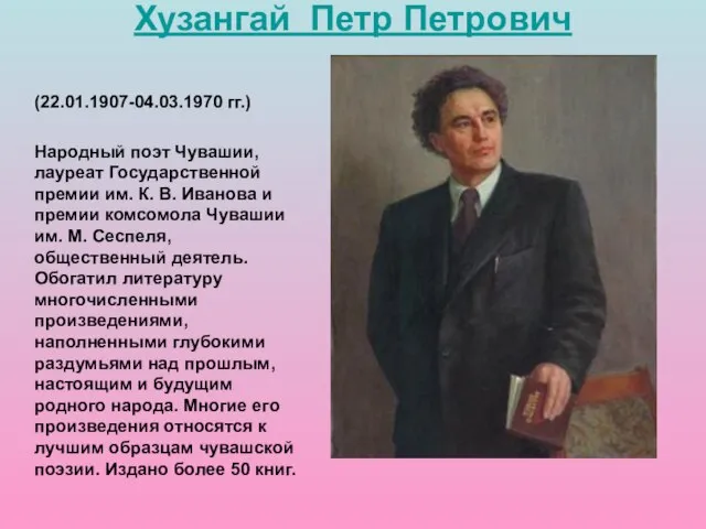 (22.01.1907-04.03.1970 гг.) Народный поэт Чувашии, лауреат Государственной премии им. К. В. Иванова